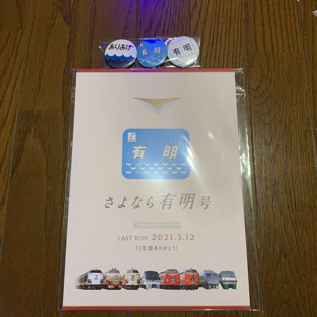 さよなら特急「有明」号記念入場券・缶バッジ未開封