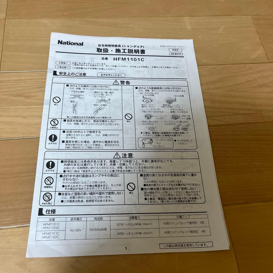 ナショナル　シャンデリア　HFM1101C