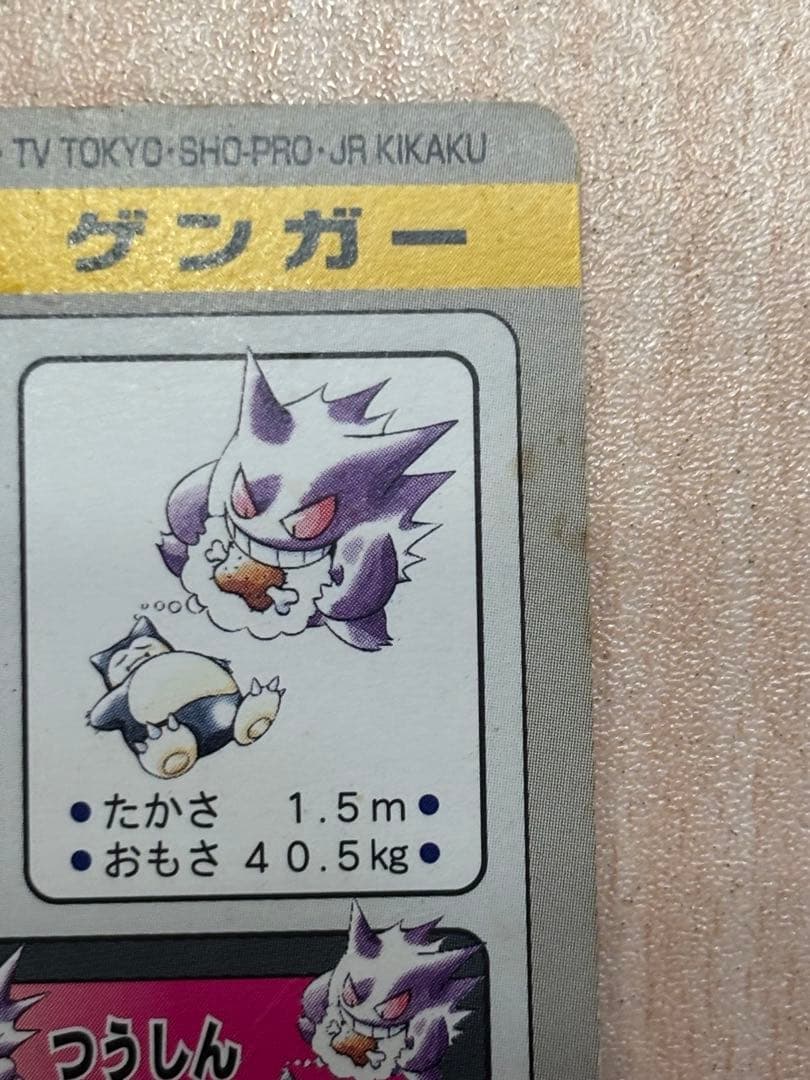 ポケモンカード ゲンガー FILE No.094 カードダス バンダイ アニメ