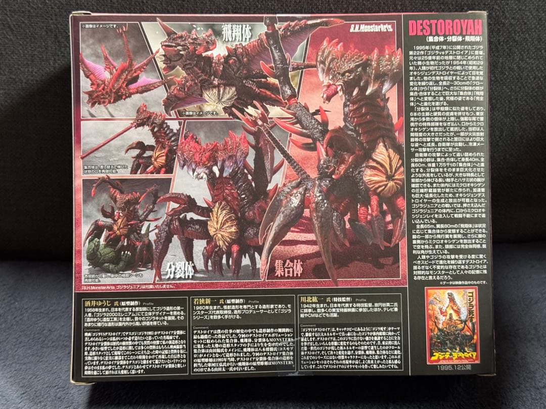 Sh モンスターアーツ ゴジラ デストロイア エボリューションセット(1995)