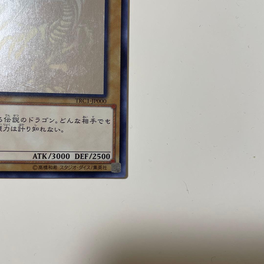 遊戯王 TRC 青眼の白龍　ホロ