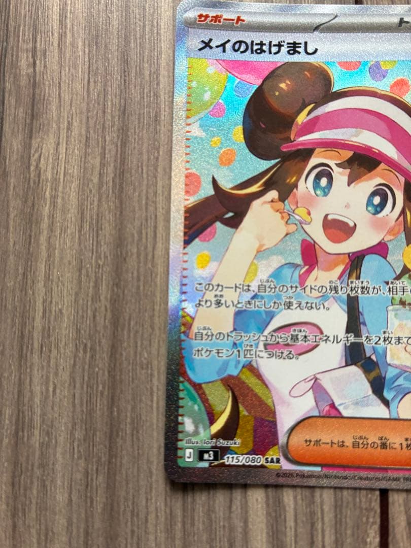 メイのはげまし SAR [115/080](拡張パック「ムニキスゼロ」)