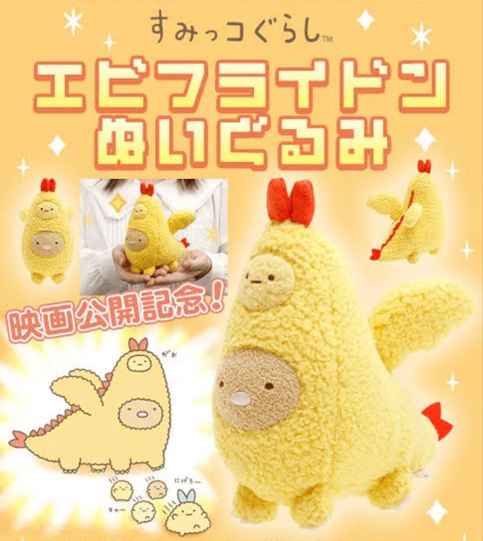 すみっコぐらし エビフライドンとんか つ えびふらいのしっぽ 受注品