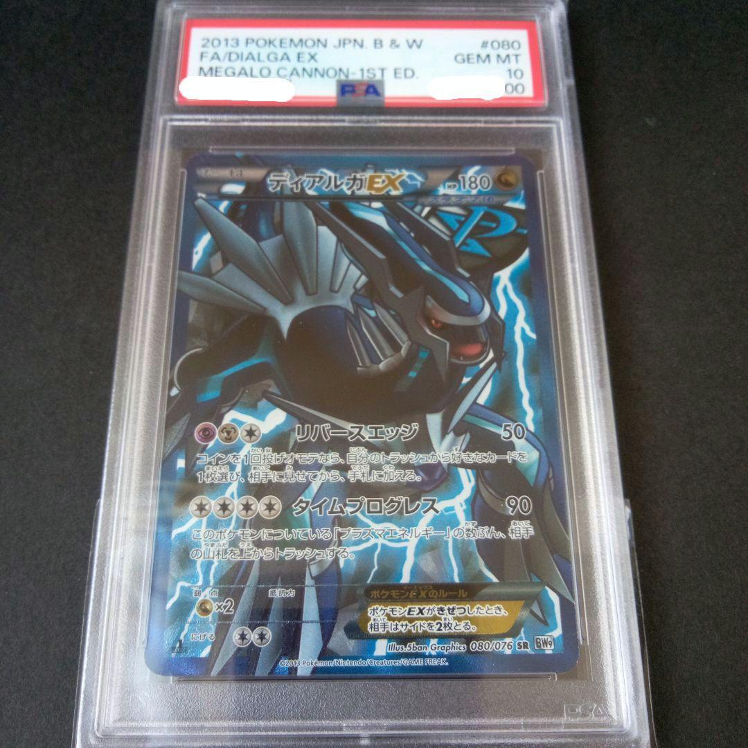 ディアルガEX PSA10
