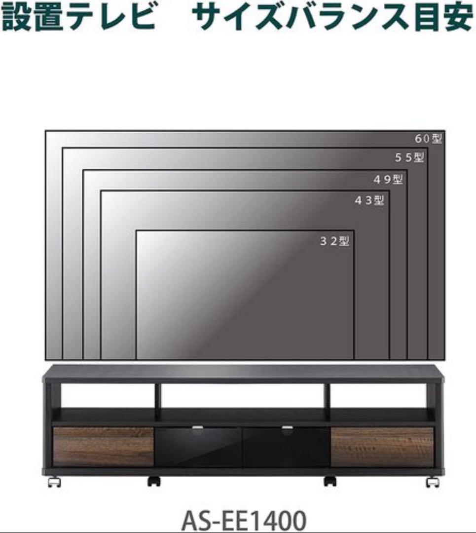 (新品未開封)　朝日木材加工 テレビ台 140㎝ AS-EE1400