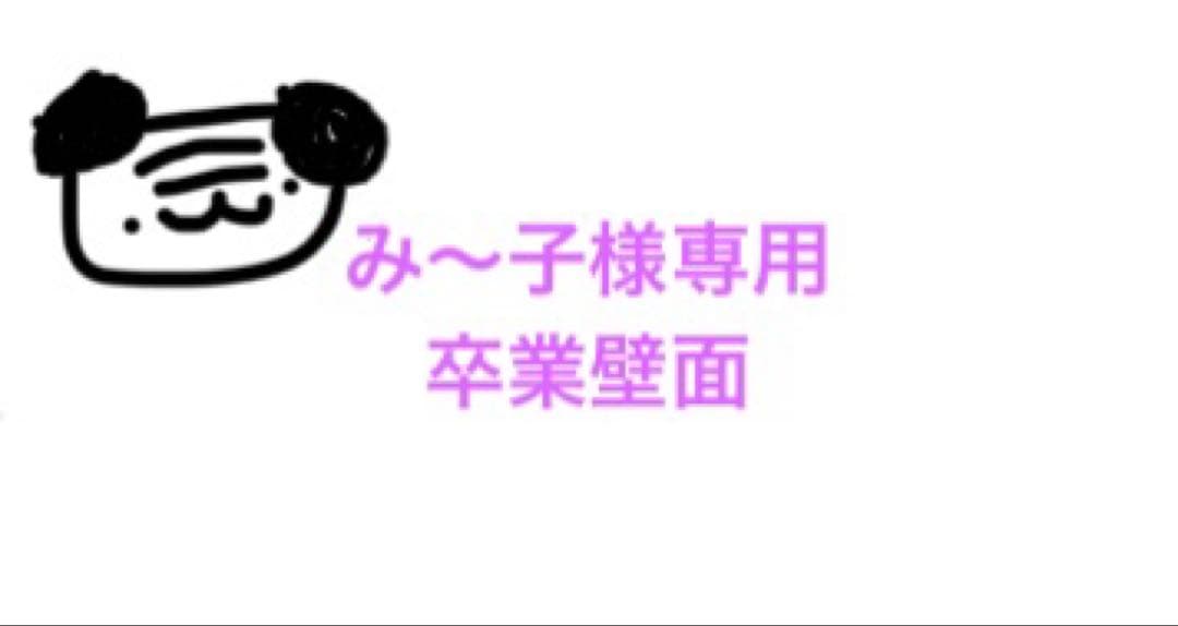 み～子 壁面飾り卒業