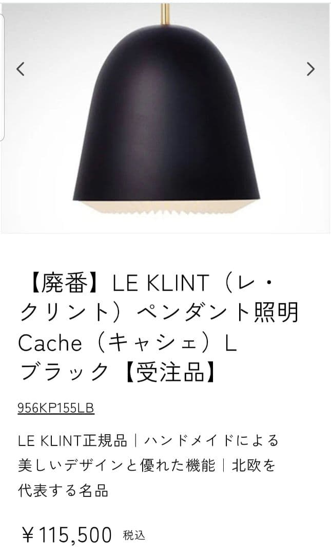 レクリントLE KLINTペンダント照明 Cache Lブラック黒定価11.5万
