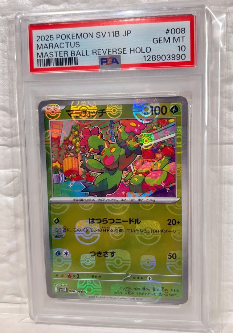 【PSA10】マラカッチ カブルモ マスターボールミラーSV11B 2枚セット C マラカッチ(マスターボール柄/ミラー仕様) 買取 | [SV11B] 拡張