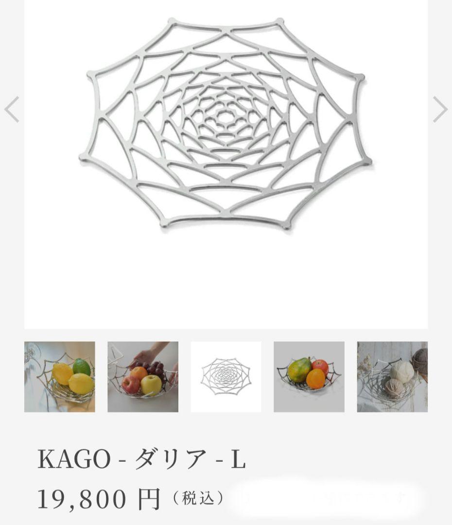 【新品未使用品】 能作 NOUSAKU KAGO 　ダリア L