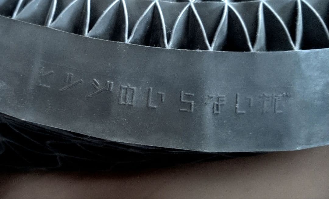 ヒツジのいらない枕 至極 美品