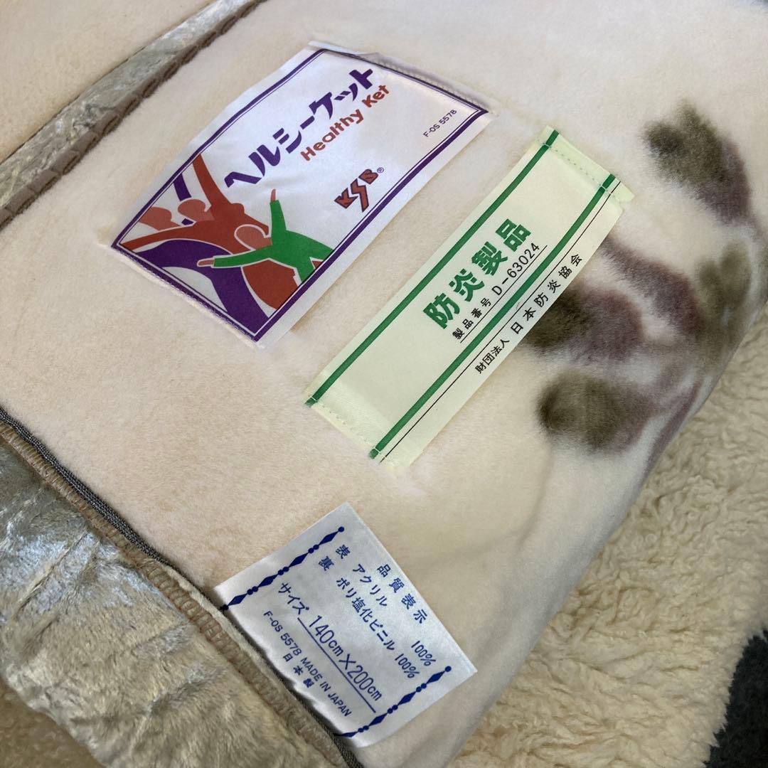 KSB ヘルシーケット 毛布 タグ付