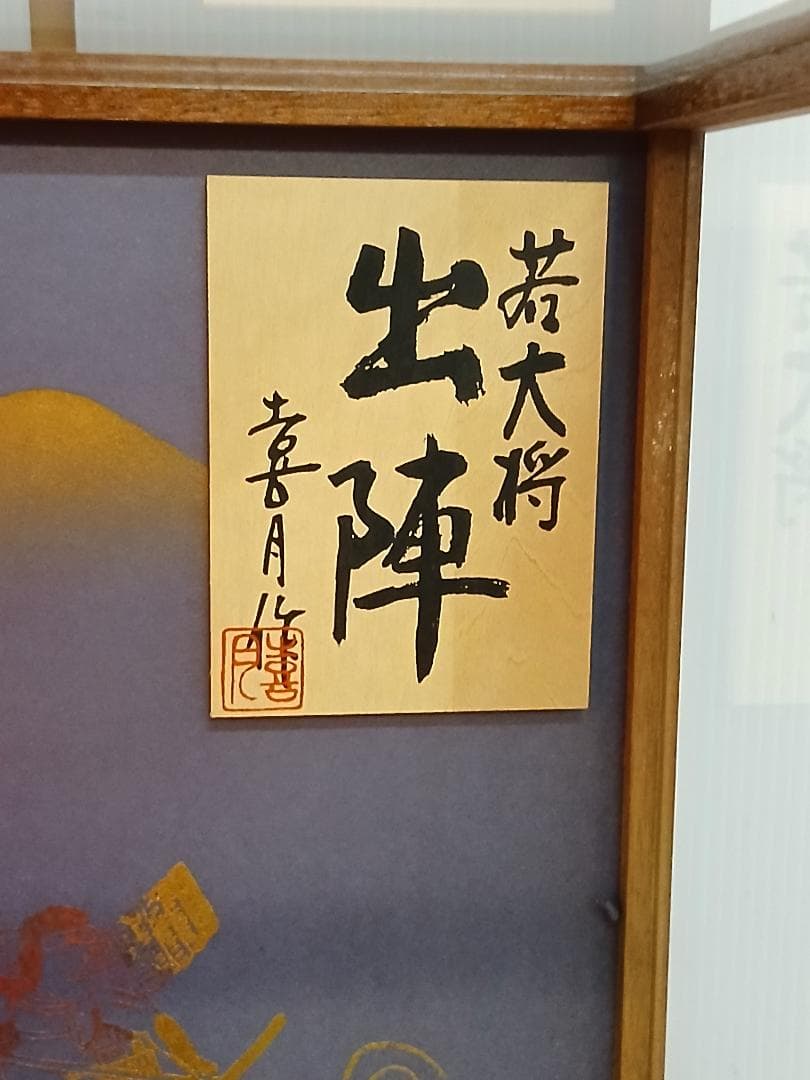 五月人形「若大将 出陣」喜月作 ガラスケース入り 9号 オルゴール、ライト付き