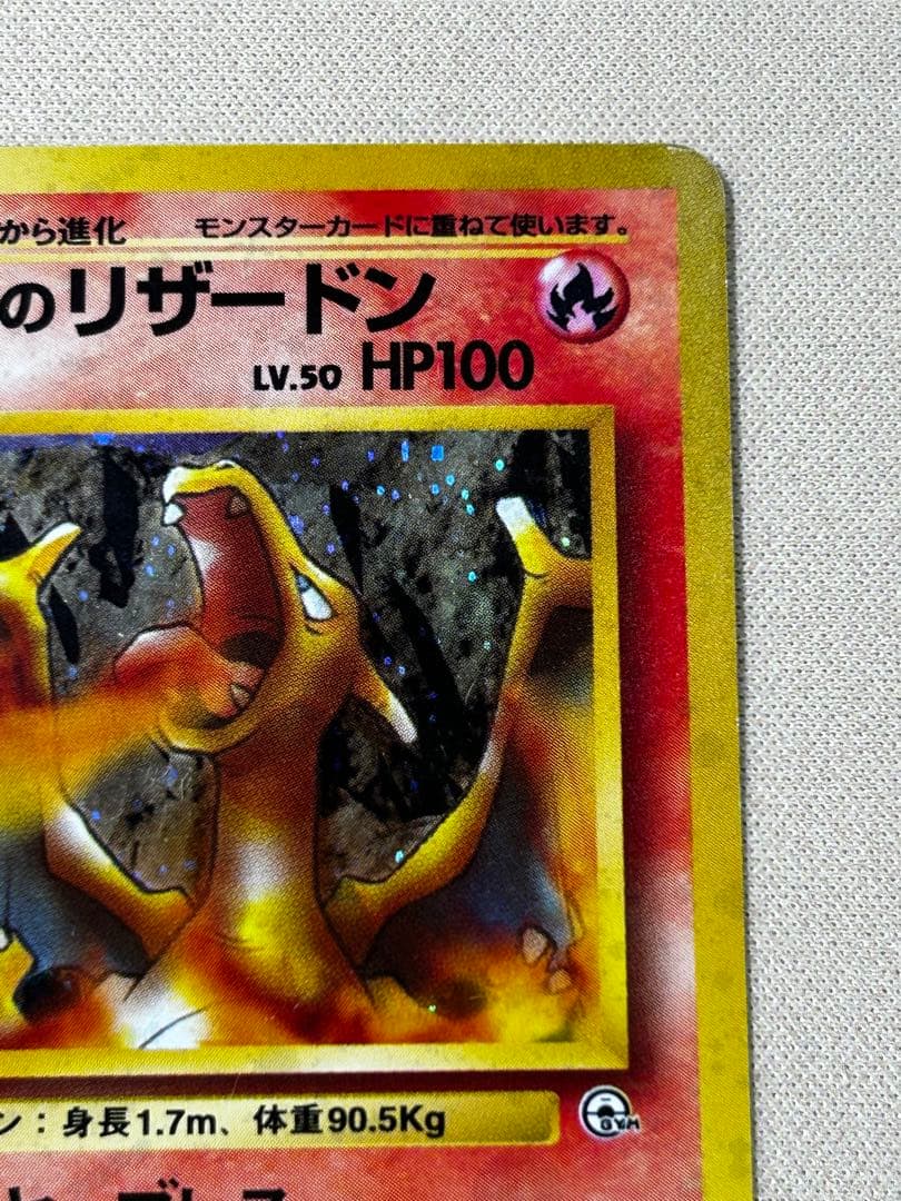 カツラのリザードン ☆ ジム拡張第2弾 闇からの挑戦 旧裏 ホロ - メルカリ