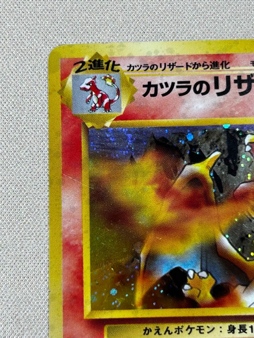 カツラのリザードン ☆ ジム拡張第2弾 闇からの挑戦 旧裏 ホロ - メルカリ