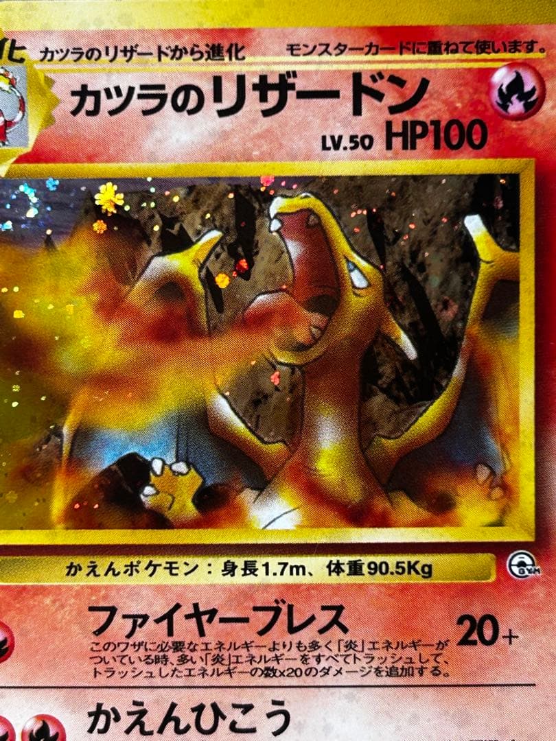 カツラのリザードン ☆ ジム拡張第2弾 闇からの挑戦 旧裏 ホロ - メルカリ