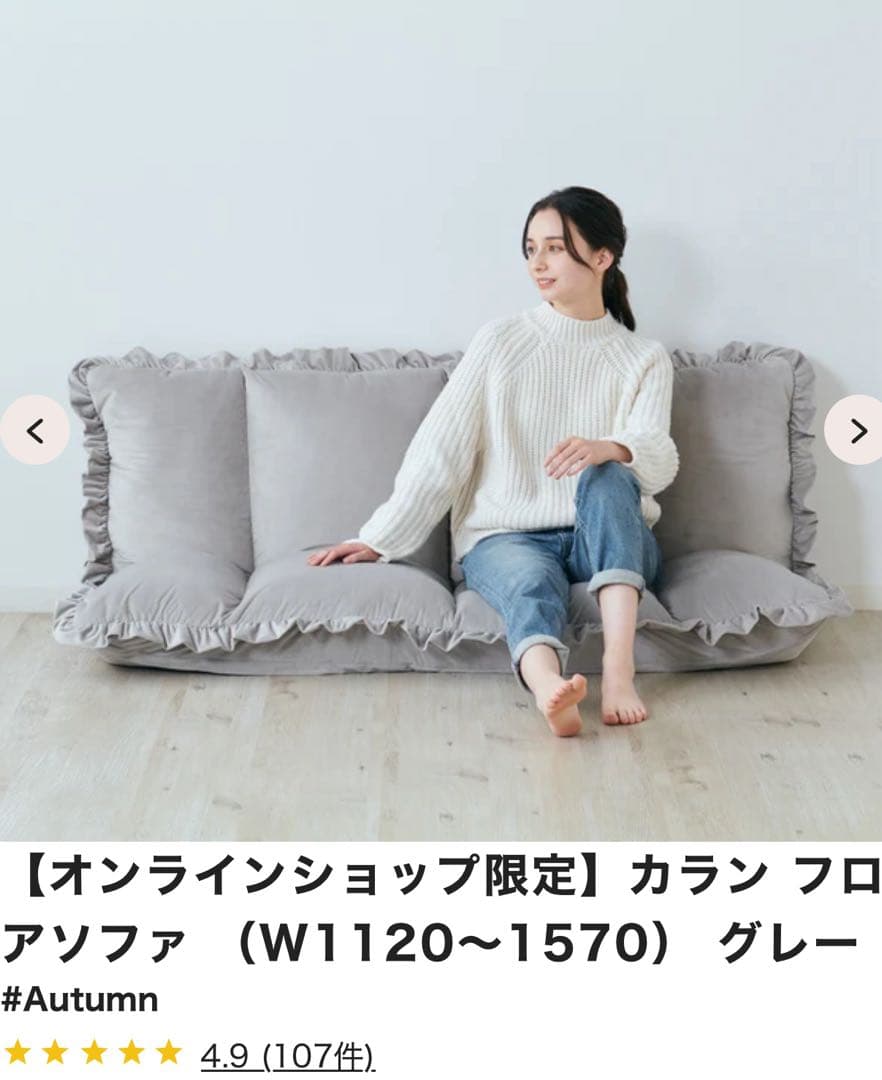 【Francfranc】オンライン限定フリルソファ