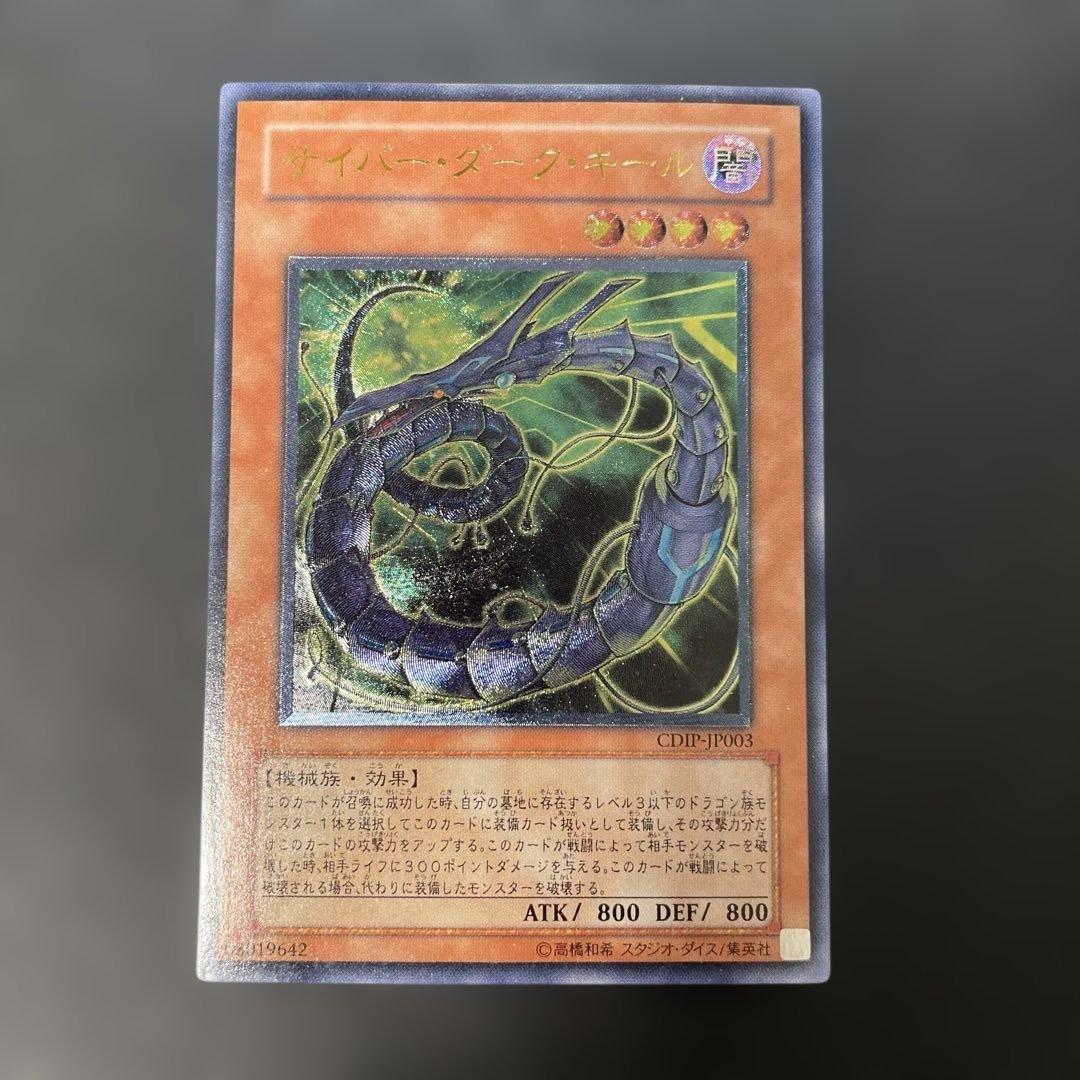 遊戯王 サイバー・ダーク・キール レリーフ CDIP-JP003 3h2 - メルカリ