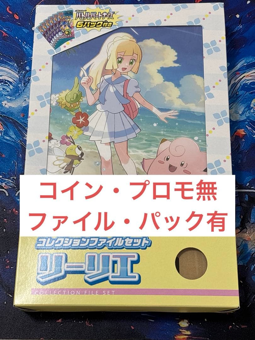 ポケモンカード コレクションファイルセット リーリエ パックと
