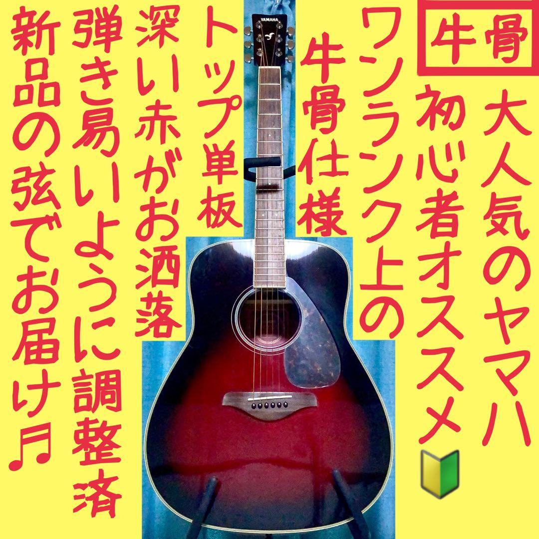 牛骨】ヤマハ☆FG720S！赤！アコギ【弾き易く調整☆新品の弦】 - メルカリ