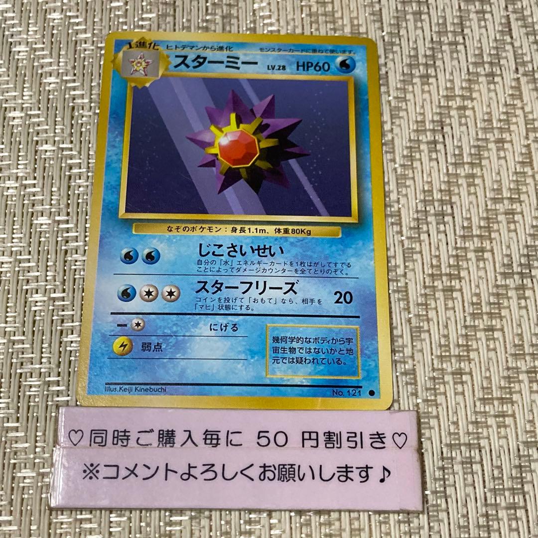 15689】ポケモンカード スターミー 旧裏 - メルカリ