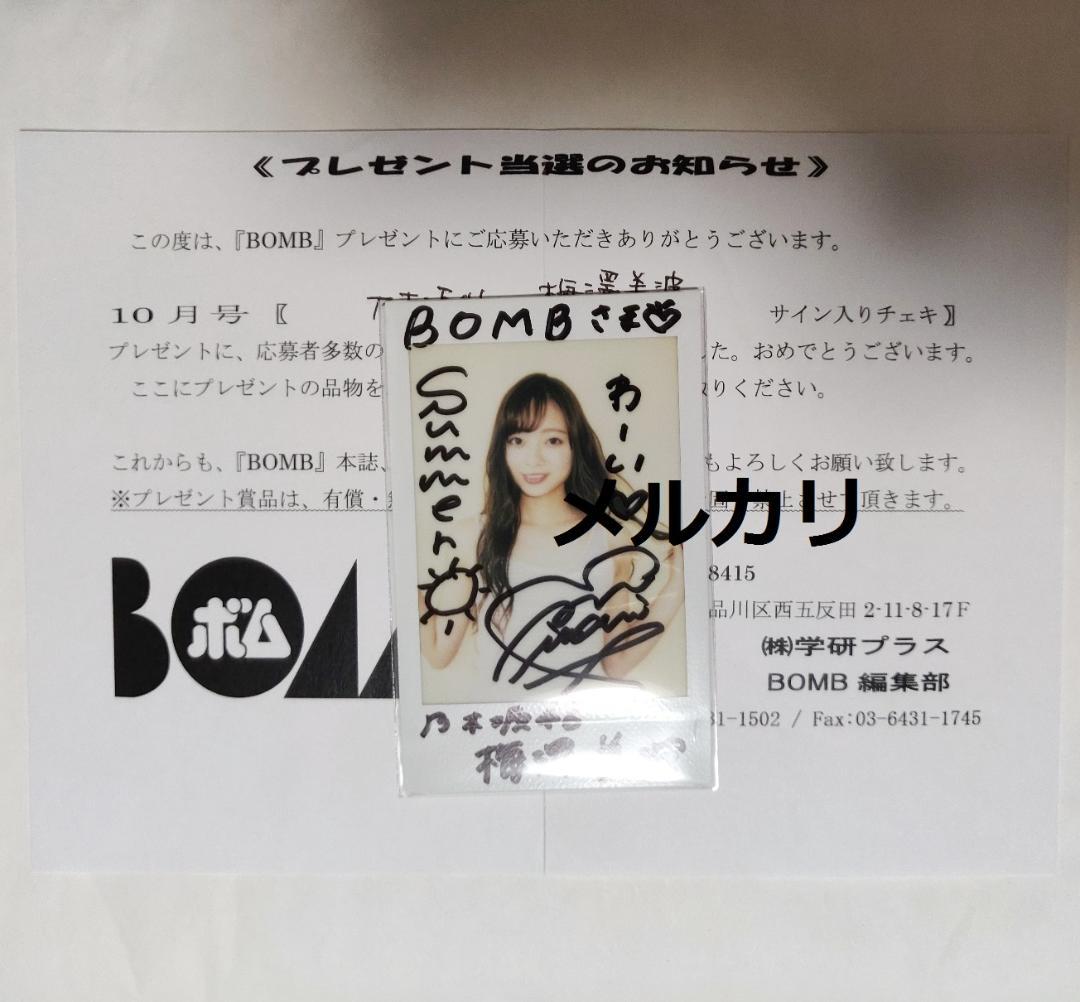 乃木坂46 梅澤美波 サイングッズ 直筆プリントカード