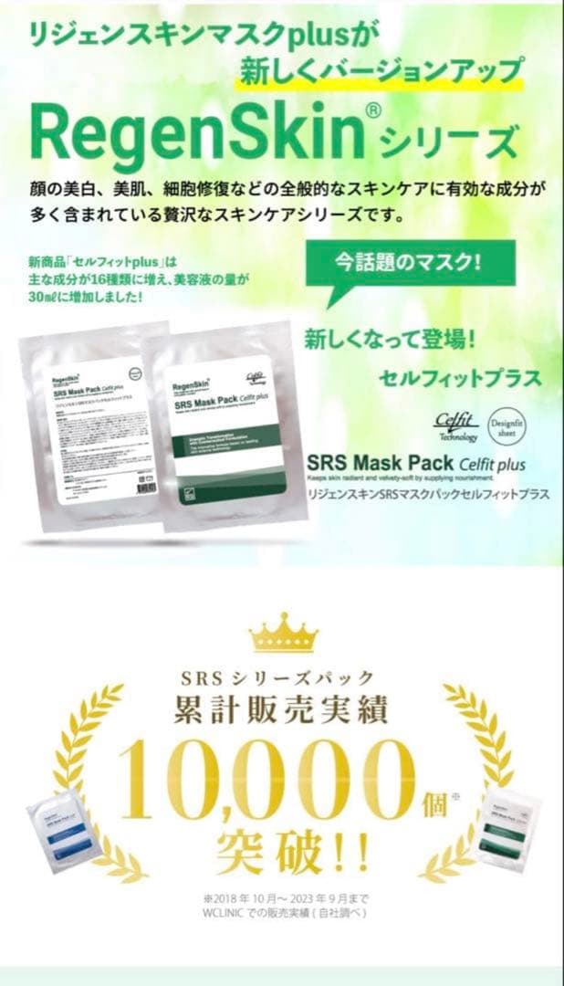 RegensSkin SRS Mask Pack Celift plus 7枚