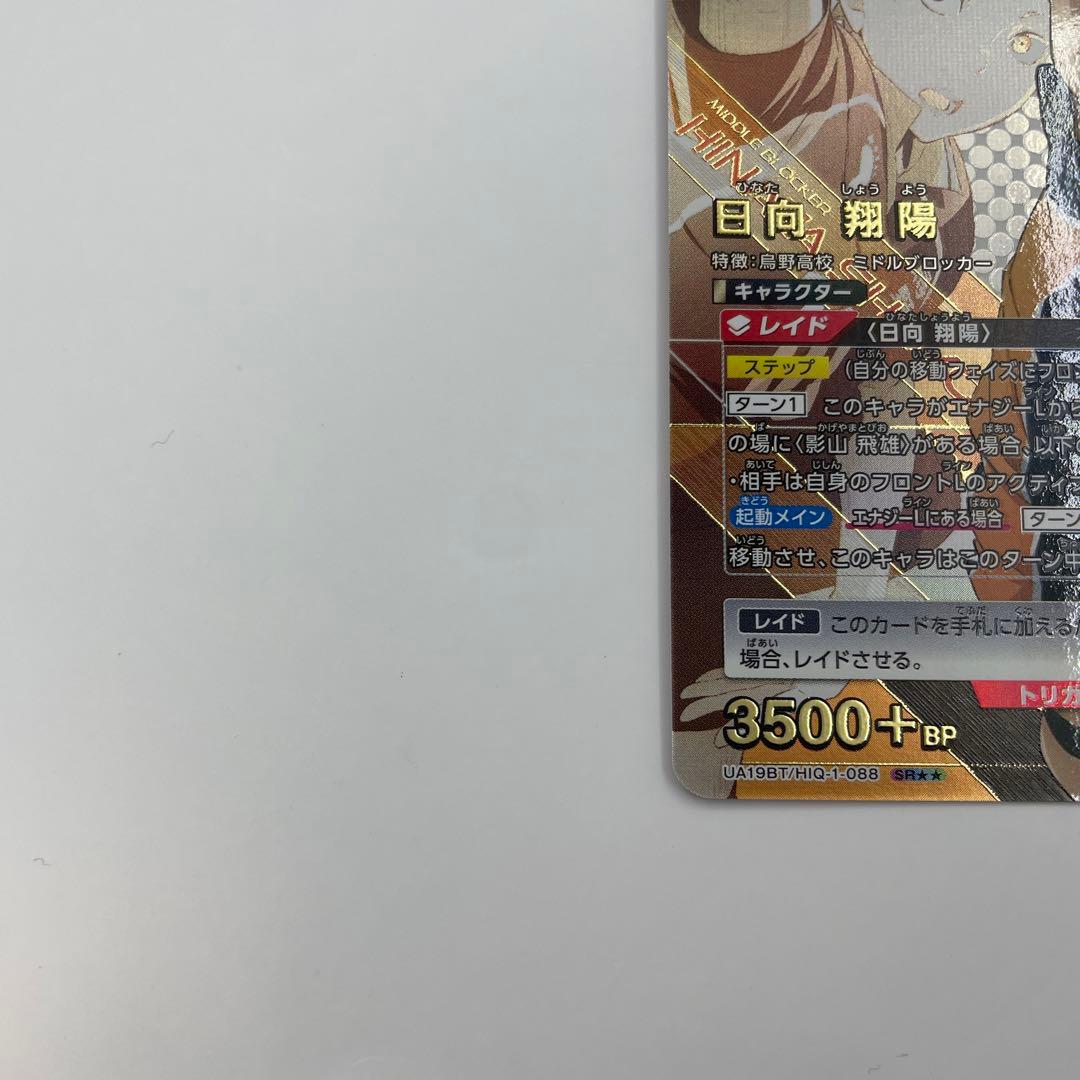 3 SR 日向翔陽 ハイキュー　日向 翔陽　UA19BT/HIQ-1-088