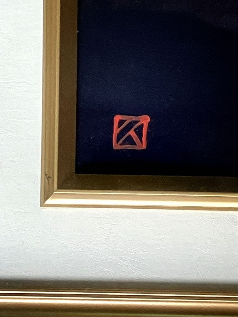 佐伯久　暁富士　額付