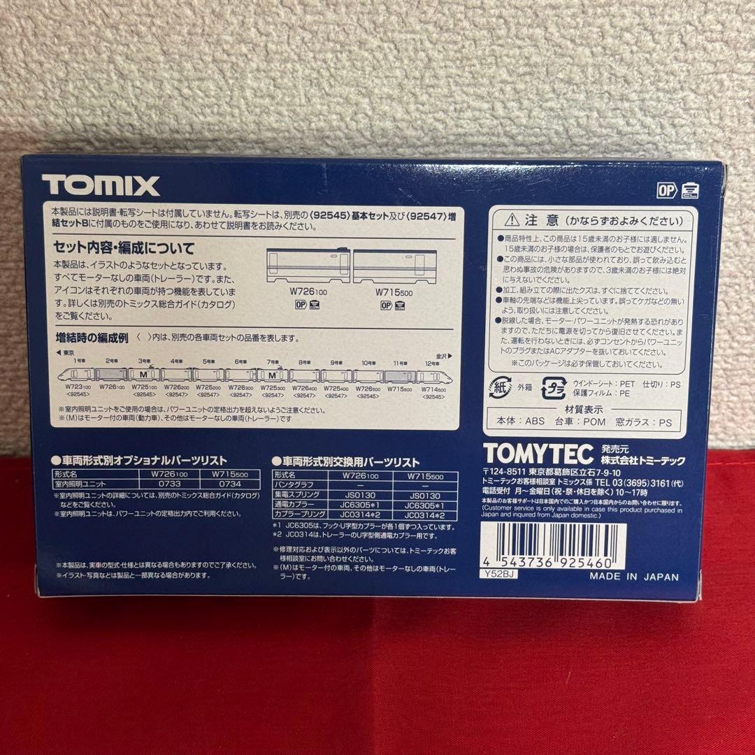 W7系 かがやき ベーシックセットSD TOMIX 90168,増結 92546
