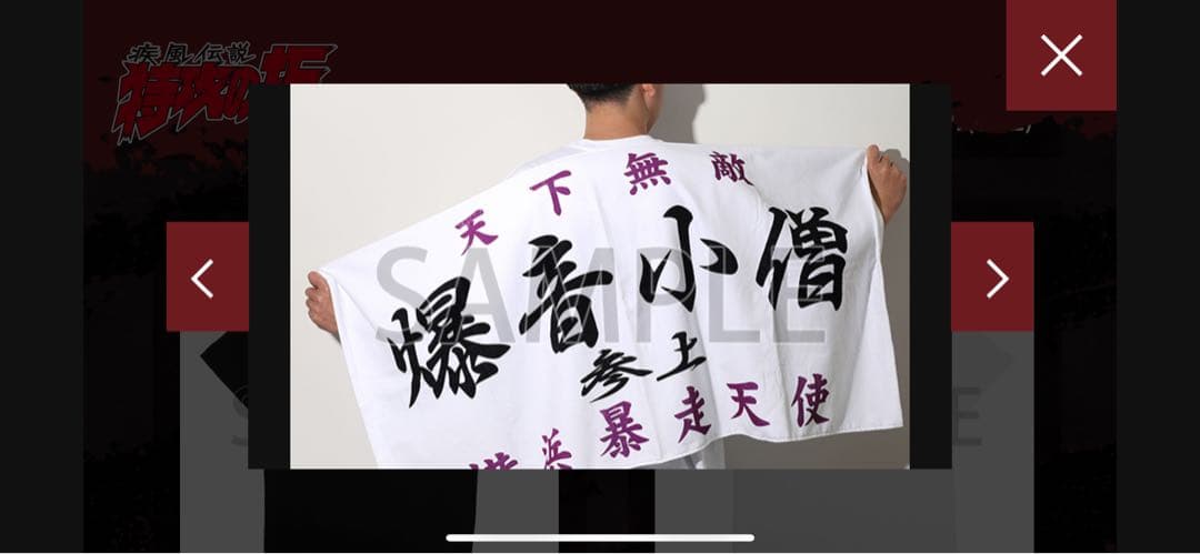 特攻の拓展 爆音小僧 ビッグタオル - メルカリ