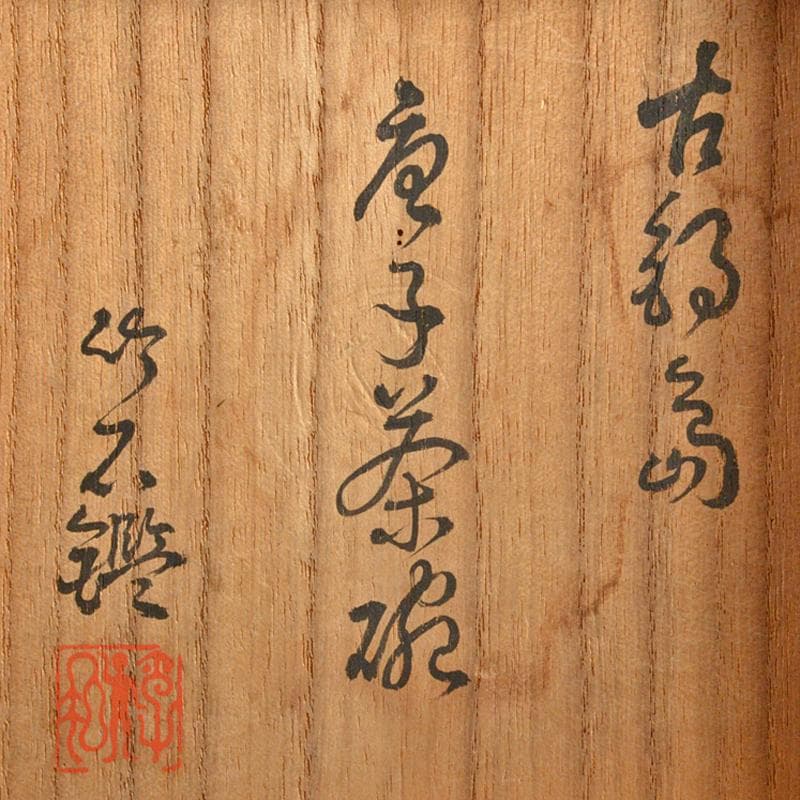 鍋島焼 古鍋島 色鍋島 唐子茶碗 識書付箱 M R6972 - メルカリ