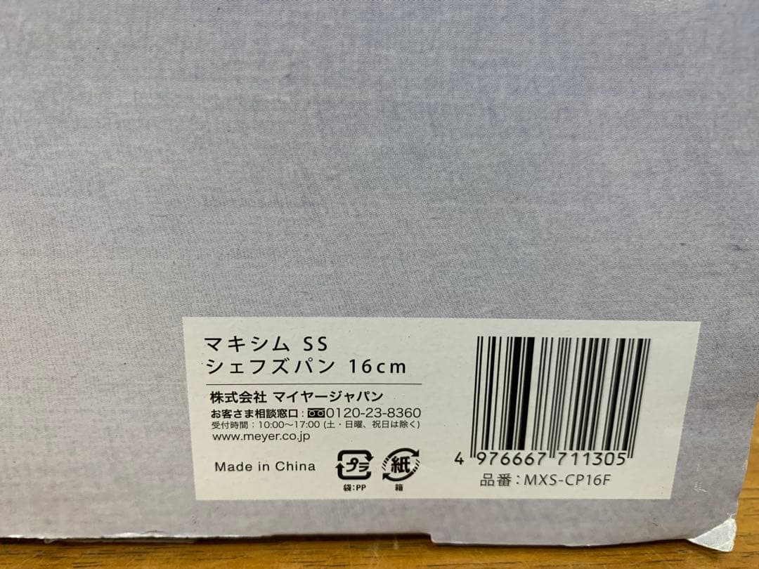 N1116-13★未使用 MEYER Maxim シェフズパン 16cm