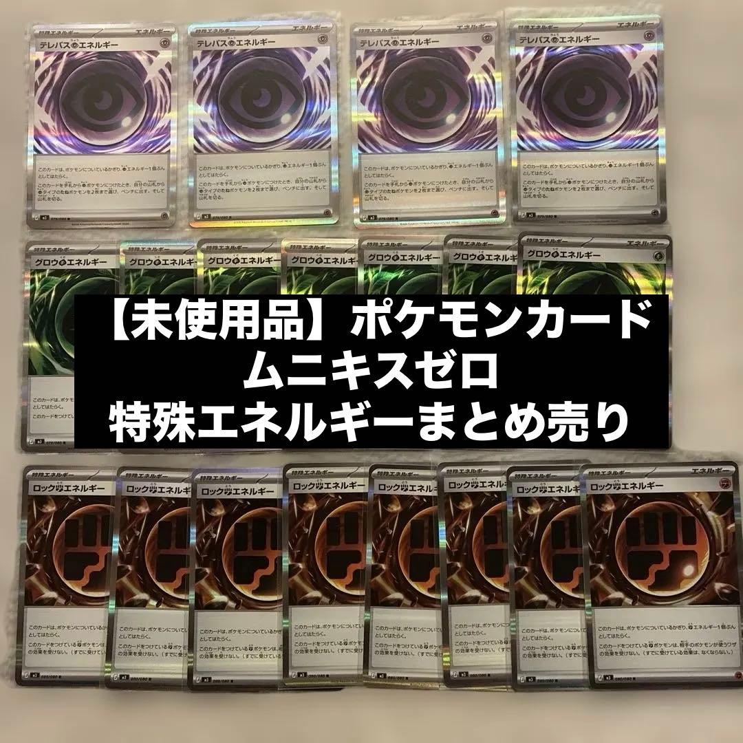 未使用品】ポケモンカードムニキスゼロの特殊エネルギーまとめ売り
