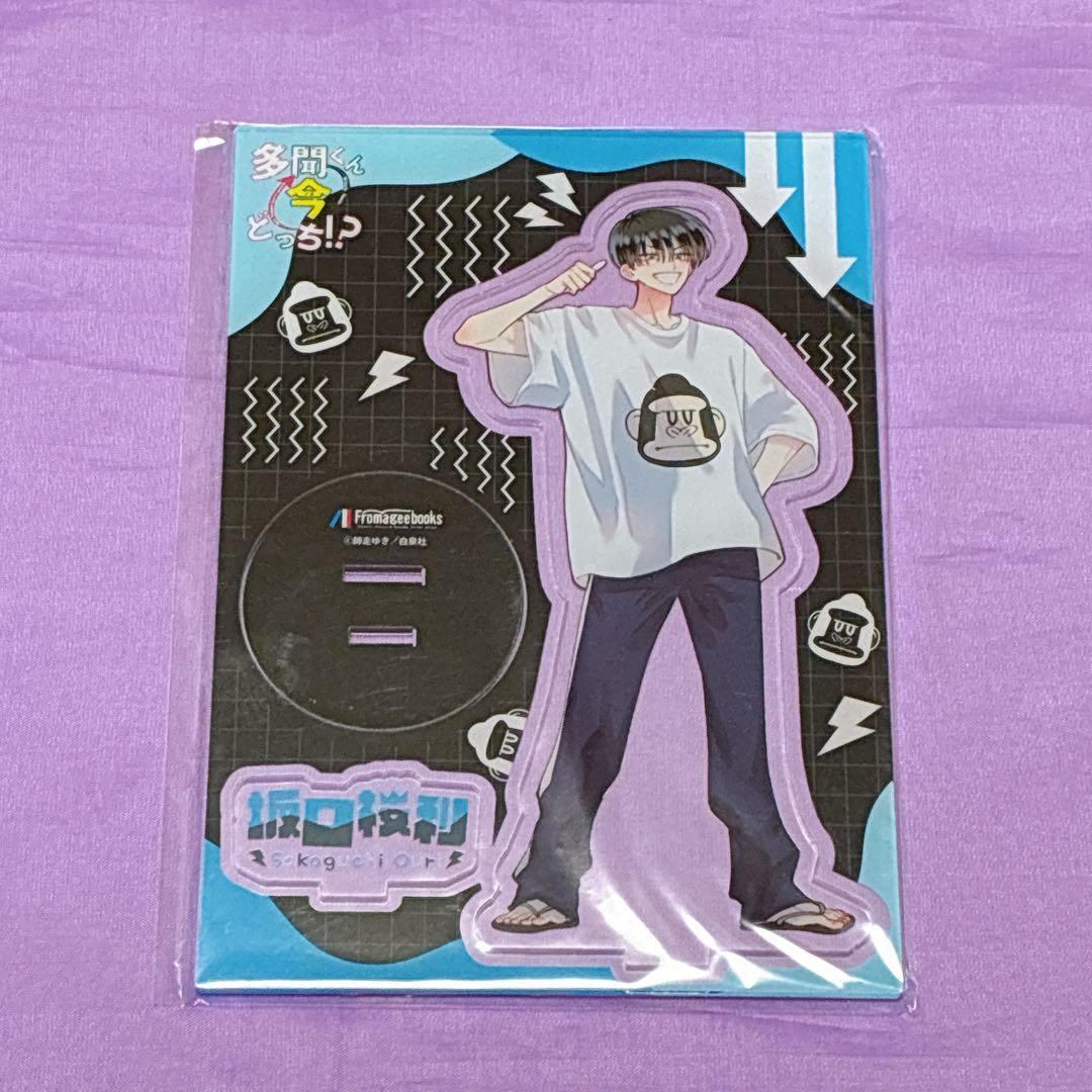 多聞くん今どっち!? 11 メロンブックス 有償特典 アクリルスタンド