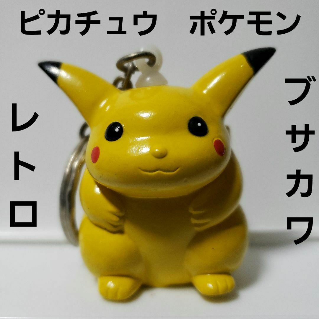 ブサカワ ピカチュウ フィギュア キーホルダー ポケモン レトロ レア
