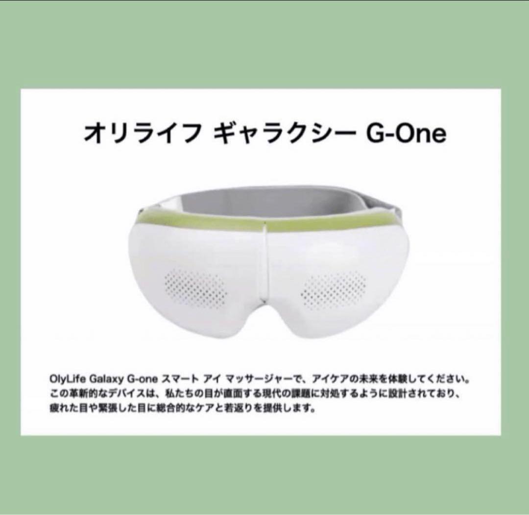 アイマッサージャー OLYLIFE GALAXY G-ONE