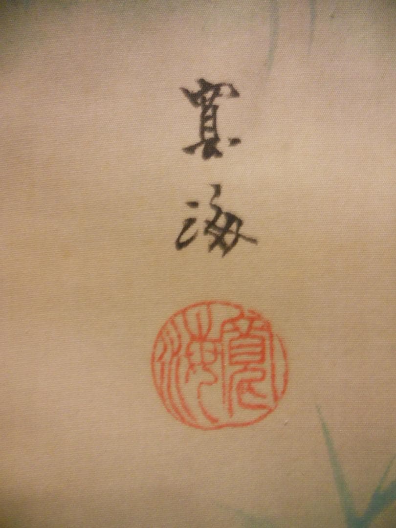 掛け軸 橋本寛海 『 虎 』 絹本 希少 軸装 茶道具 掛軸 美品 です