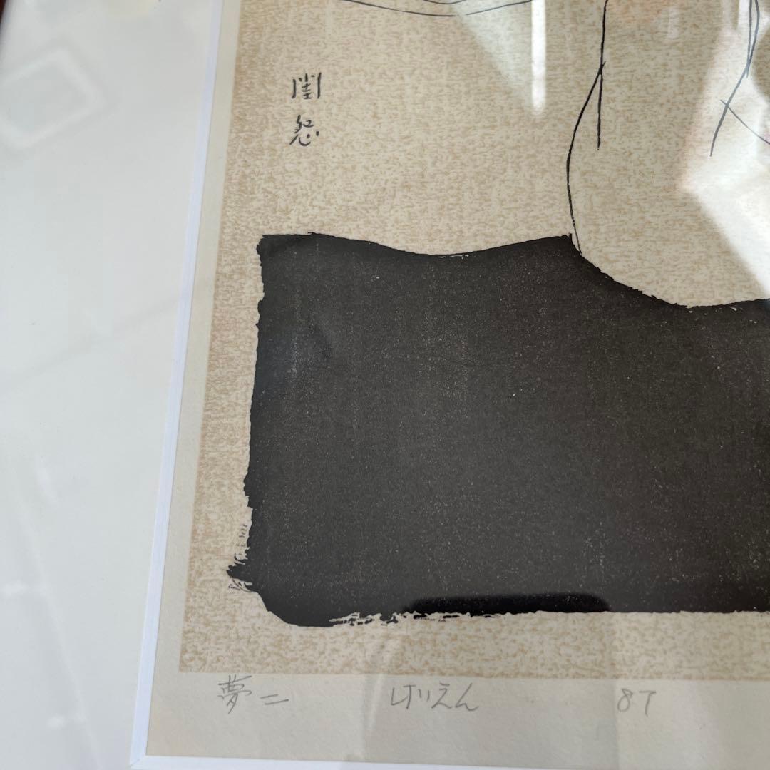 竹久夢ニ 手摺木版画 39/200 版画 閨怨（けいえん） 刷り師 松永安生