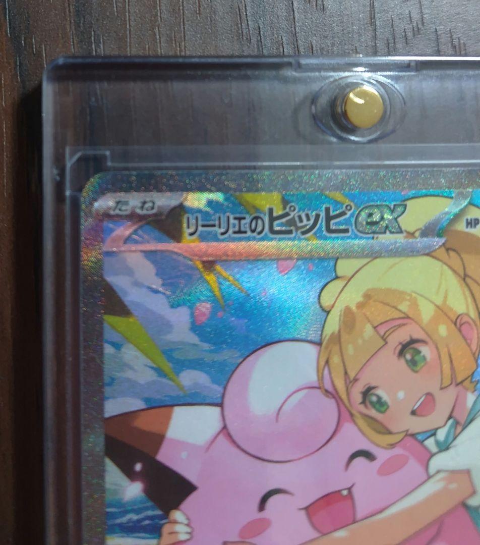 極美品⭐️リーリエのピッピex SAR スタートデッキ100 センタリング