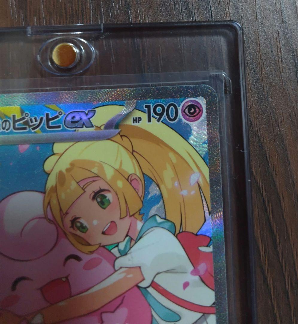 極美品⭐️リーリエのピッピex SAR スタートデッキ100 センタリング