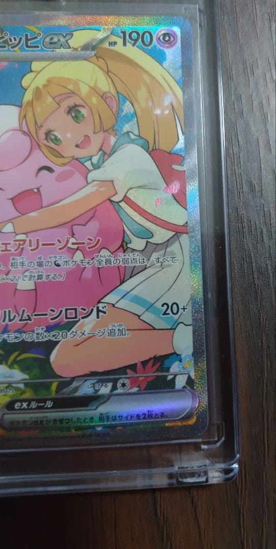 極美品⭐️リーリエのピッピex SAR スタートデッキ100 センタリング