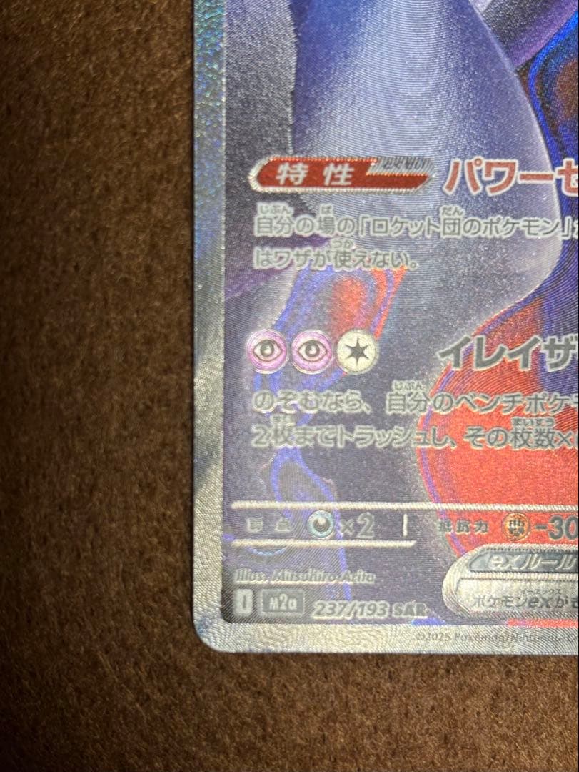 ロケット団のミュウツーex SAR ポケモンカード 【出荷時の初期傷あり