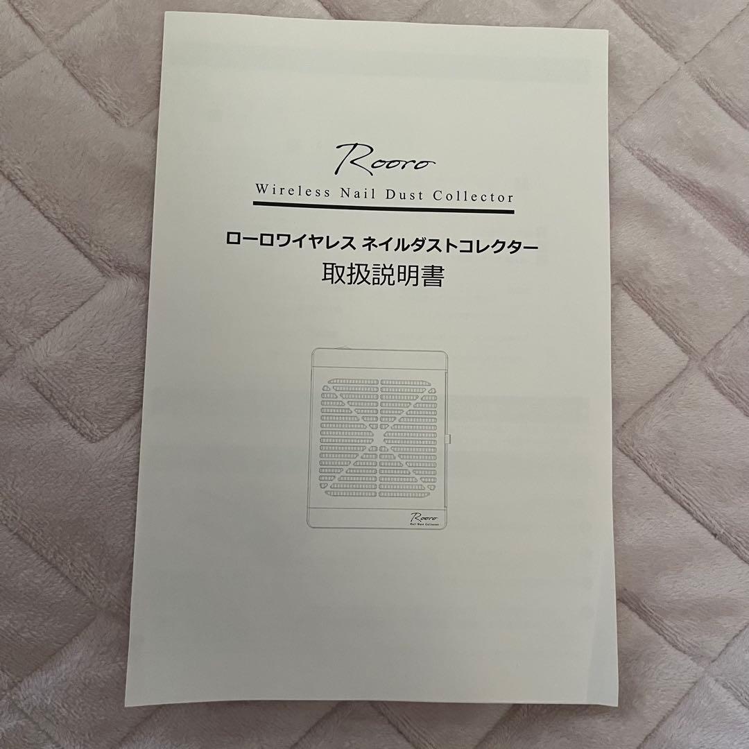 【美品】Rooro ワイヤレス 集塵機 ネイルダストコレクター ＲＯ－ＤＣＷ
