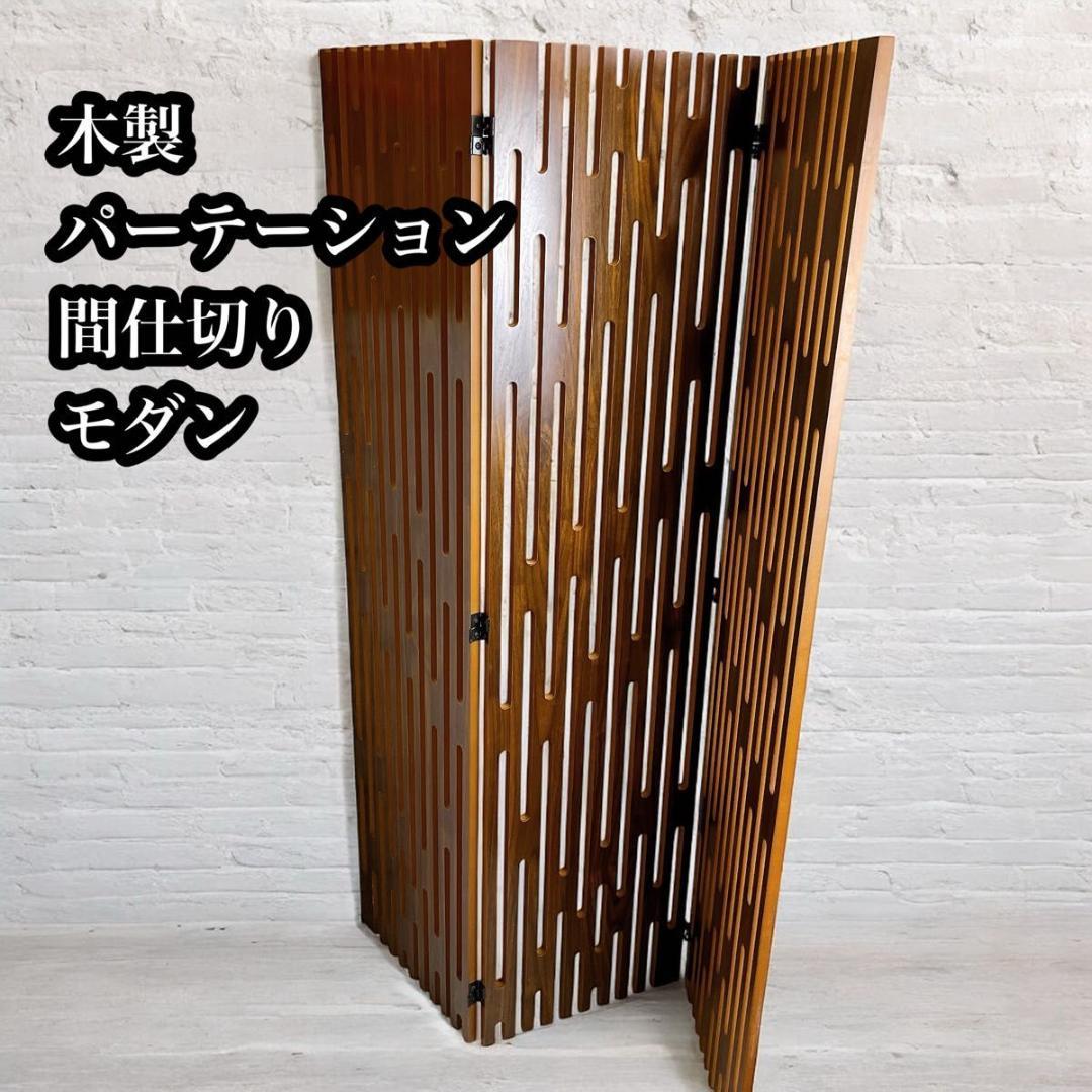 木製 3連 パーテーション 間仕切り ミッドセンチュリー 和風　モダン