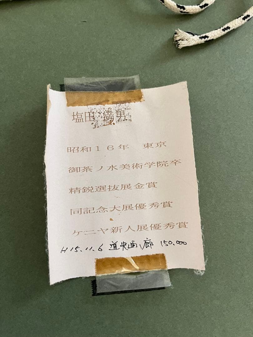 た*く様 塩田満男　朝焼けの海　真作