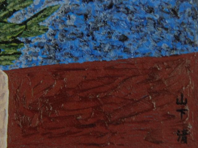 山下 清【菊】、希少画集画、状態良好、新品高級額装付、絵画 - メルカリ