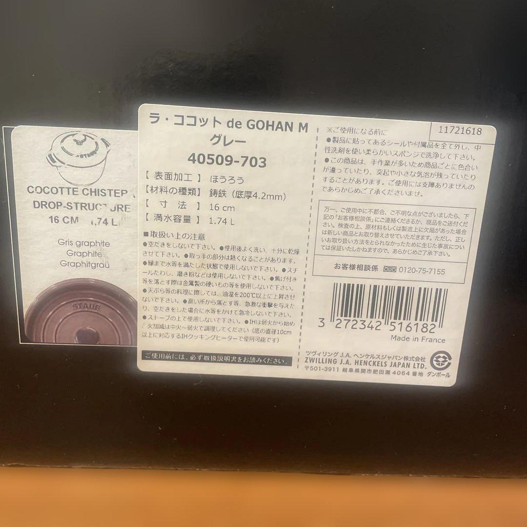 STAUB ストウブ　ラ・ココット DE GOHAN 16cm グレー