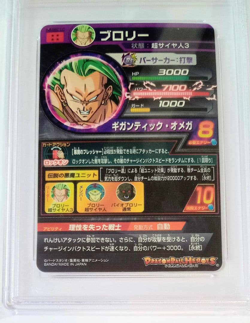ドラゴンボールヒーローズ H8-SEC LC ブロリー【PSA10】