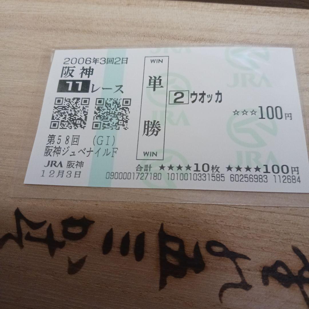 現地単勝阪神JF2006年 ウオッカ100円 - メルカリ