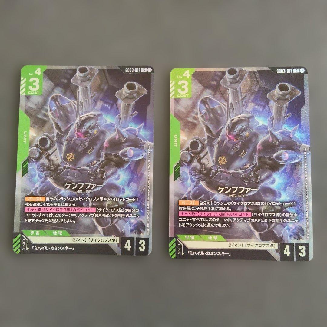 ガンダムカードゲーム ケンプファー LR 2枚まとめ売り - メルカリ